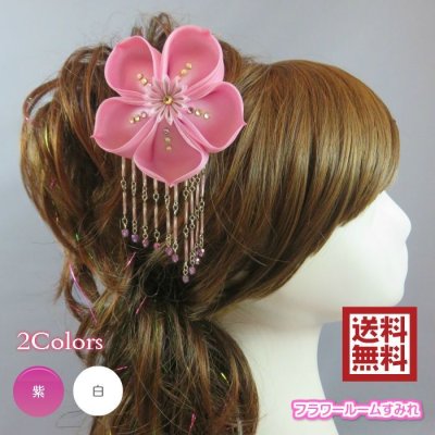 画像1: 髪飾り 着物 成人式 振袖 袴 卒業式 結婚式 七五三 つまみ細工 かんざし パープル 紫