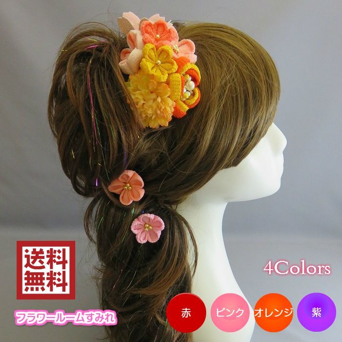 【プレミアム】髪飾り　成人式  卒業式 造花　オレンジ　イエロー　赤　ピンク